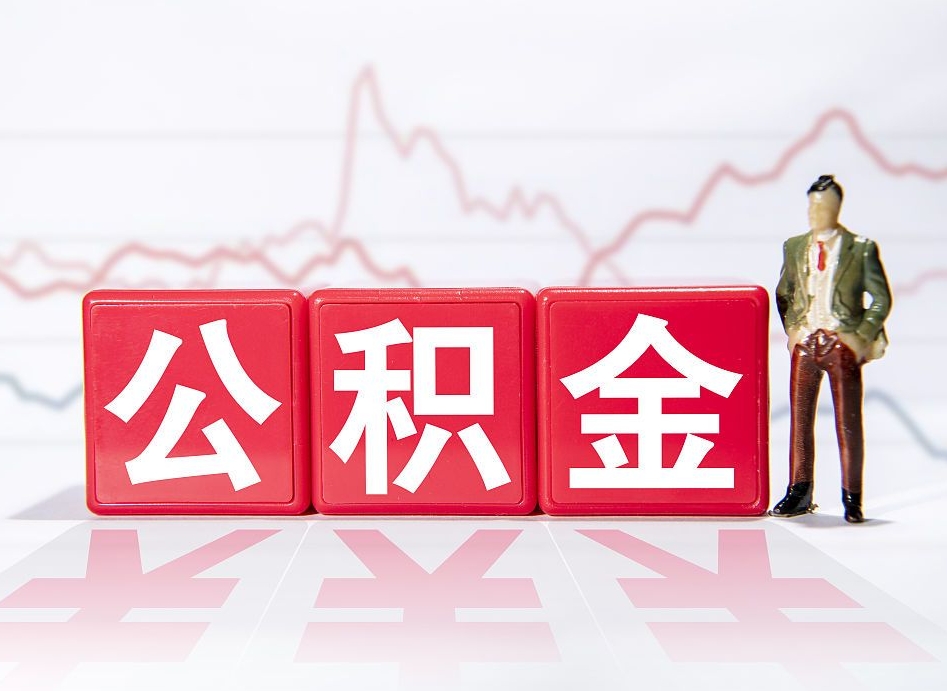楚雄住房公积金能提取多少（取住房公积金能取多少）